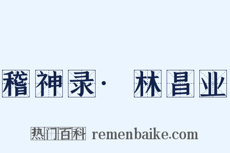 稽神录·林昌业是什么意思的图片